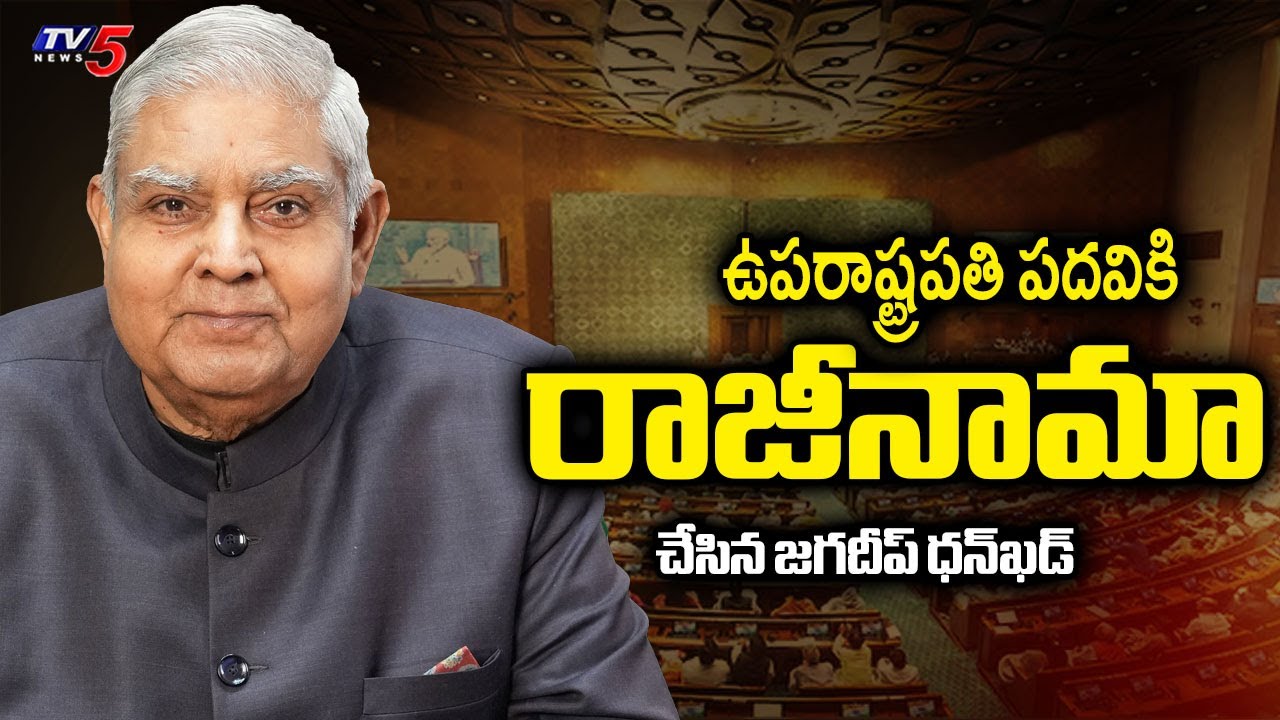 Jagdeep Dhankhar resigns as Vice President of India