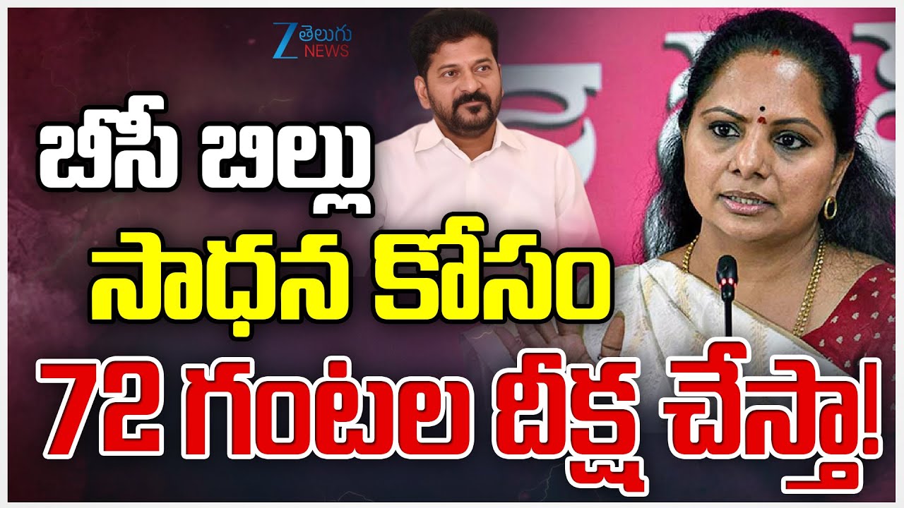 Kavitha to Go 72 Hrs Hunger Strike for BC Bill