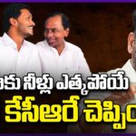 KCR Plan To Send Water To Andhra Pradesh : CM Revanth