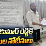 Kovvur Police Notice To EX-MLA Prasanna Kumar Reddy