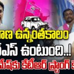 KTR Strong Counter TO Cm Ramesh Comments Over BRS Alliance With BJP