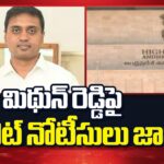 Lookout Notice Issued Against YCP MP Mithun Reddy