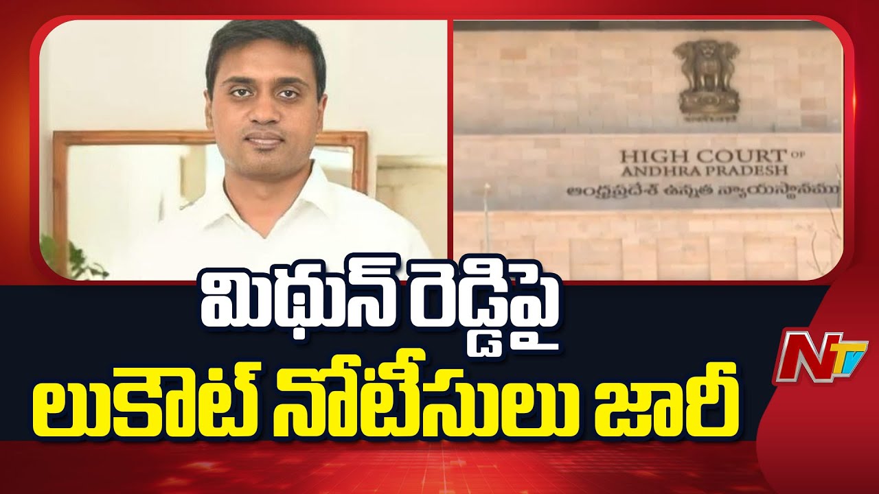 Lookout Notice Issued Against YCP MP Mithun Reddy