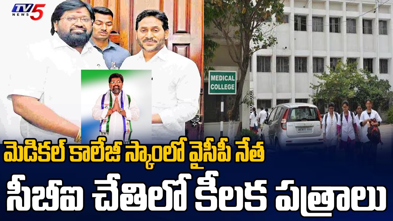 Medical College Scam : CBI Recovered Key Documents From YCP Leader Hari Prasad