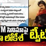 Nara Lokesh Tweet On HHVM Movie