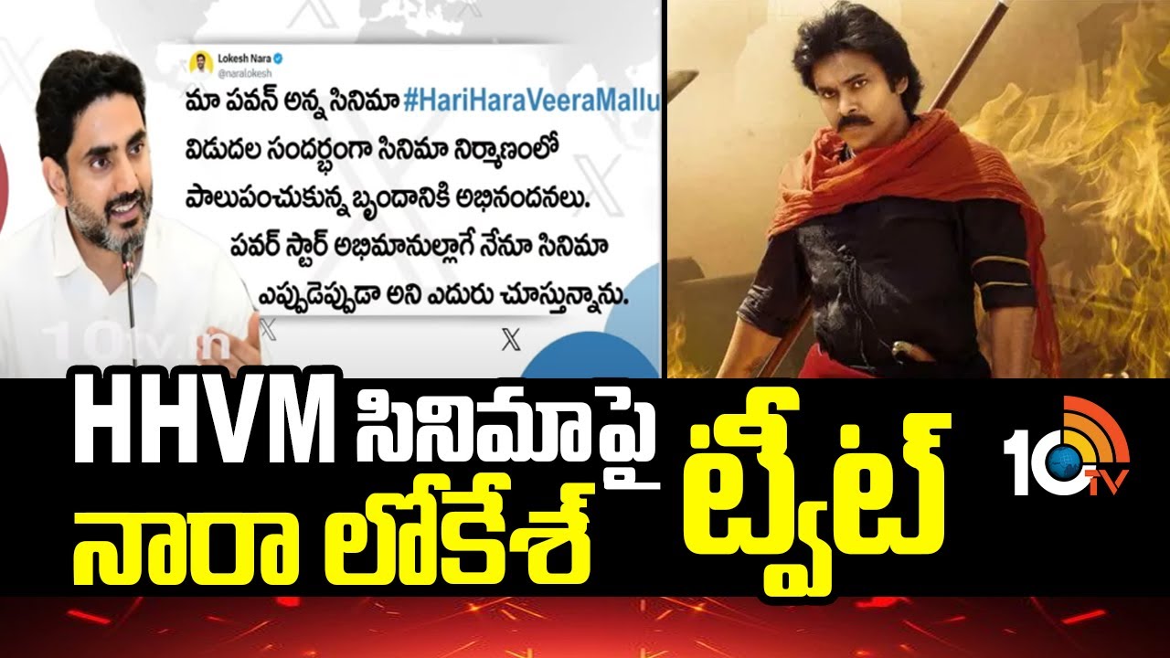 Nara Lokesh Tweet On HHVM Movie
