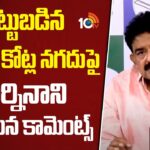 Perni Nani Reaction on SIT Seized 11cr