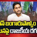 Political Heat on YS Jagan Bangarupalyam Tour