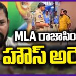 Raja Singh House Arrest : Police Prevent Raja Singh to Visit Banjara Hills Peddamma Thalli