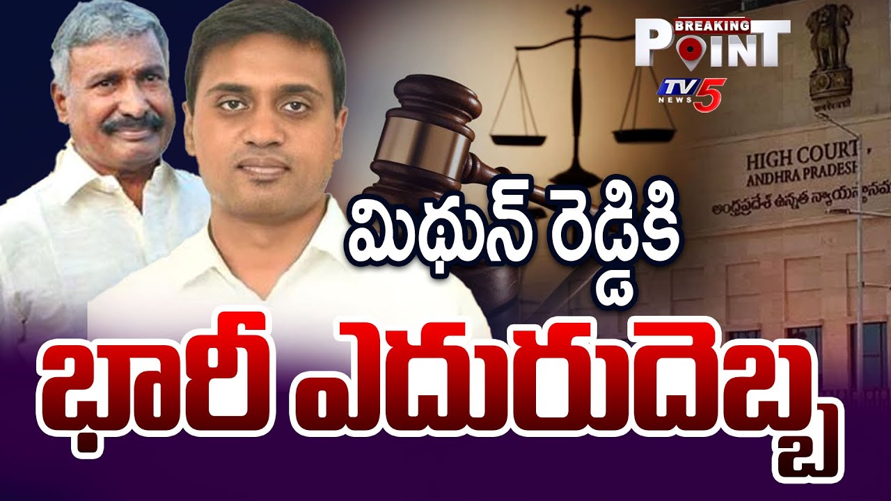 Shock To YCP Mithun Reddy In AP High Court