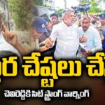 SIT Straight WARNING TO Chevireddy Bhaskar Reddy
