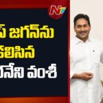 Vallabhaneni Vamsi Meets YS Jagan After Releasing From The Jail