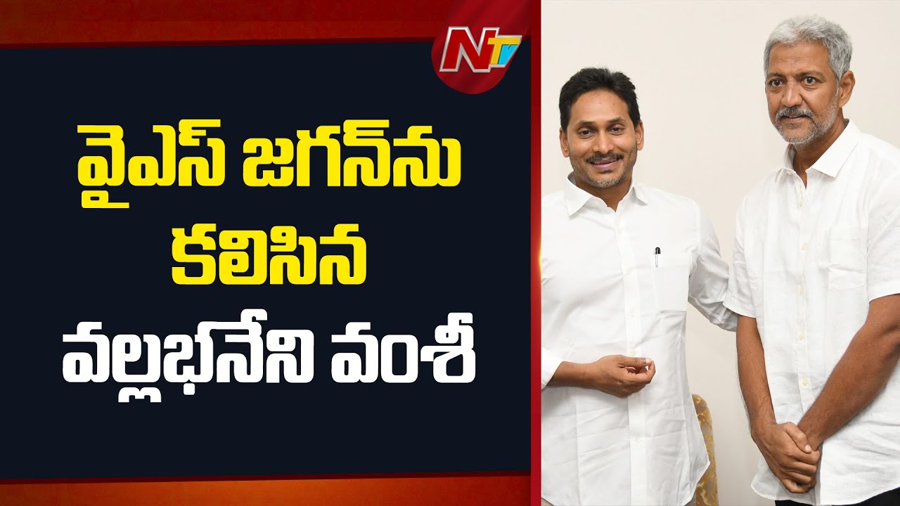 Vallabhaneni Vamsi Meets YS Jagan After Releasing From The Jail