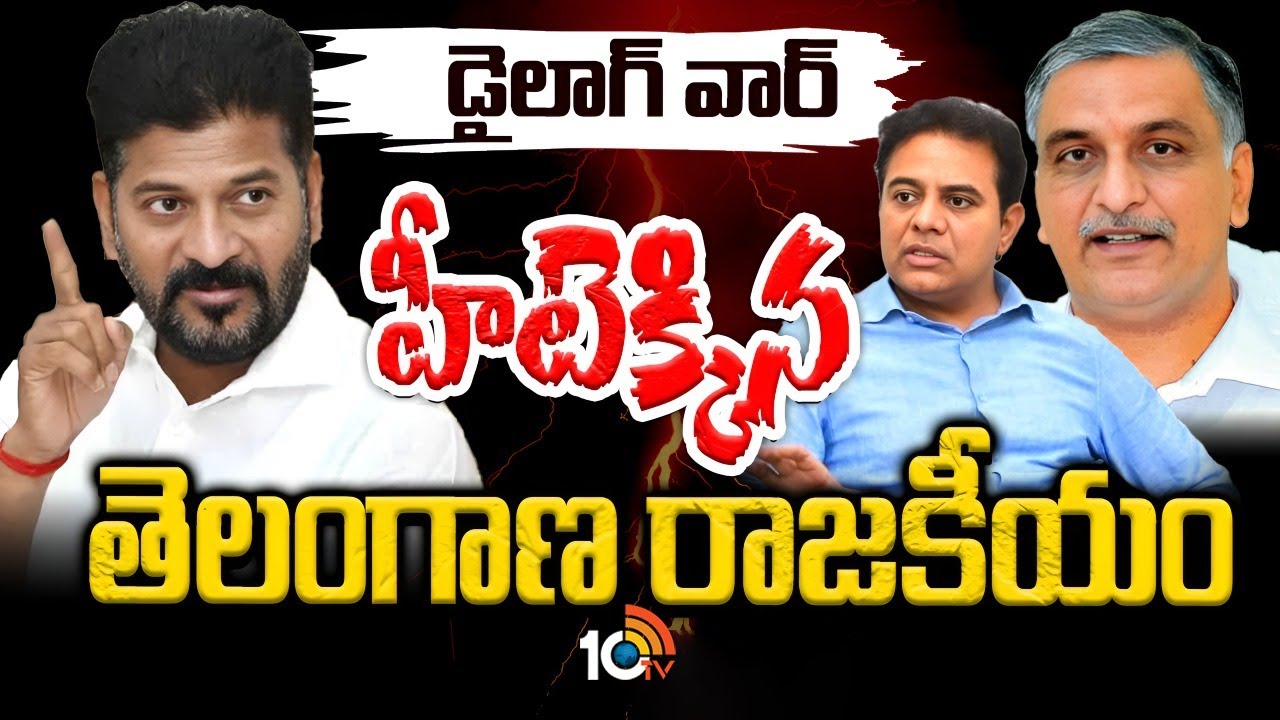 War of Words Between CM Revanth Vs KTR & Harish Rao