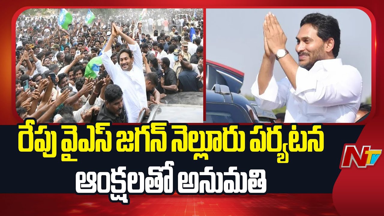 YS Jagan Nellore Visit Permitted With Restrictions Tomorrow