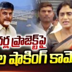 YS Sharmila Shocking Comments on Banakacherla Project