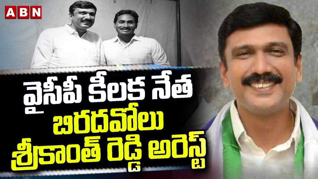 YSRCP Leader Biradavolu Srikanth Reddy Arrest