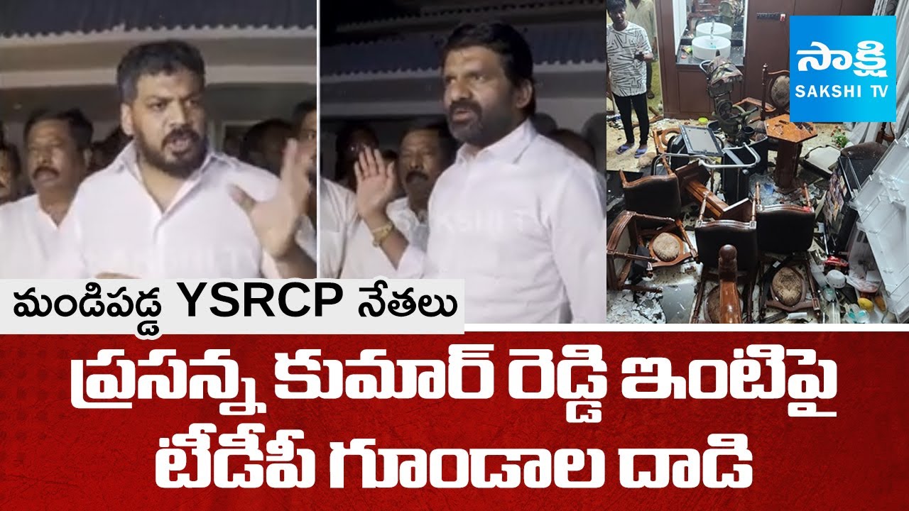 YSRCP Leaders Fires on TDP Goons over attack on Prasanna Kumar Reddy House