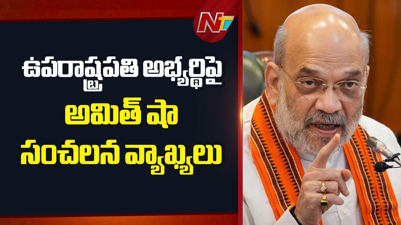 Amit Shah’s sensational comments on Vice Presidential candidate Justice Sudershan Reddy