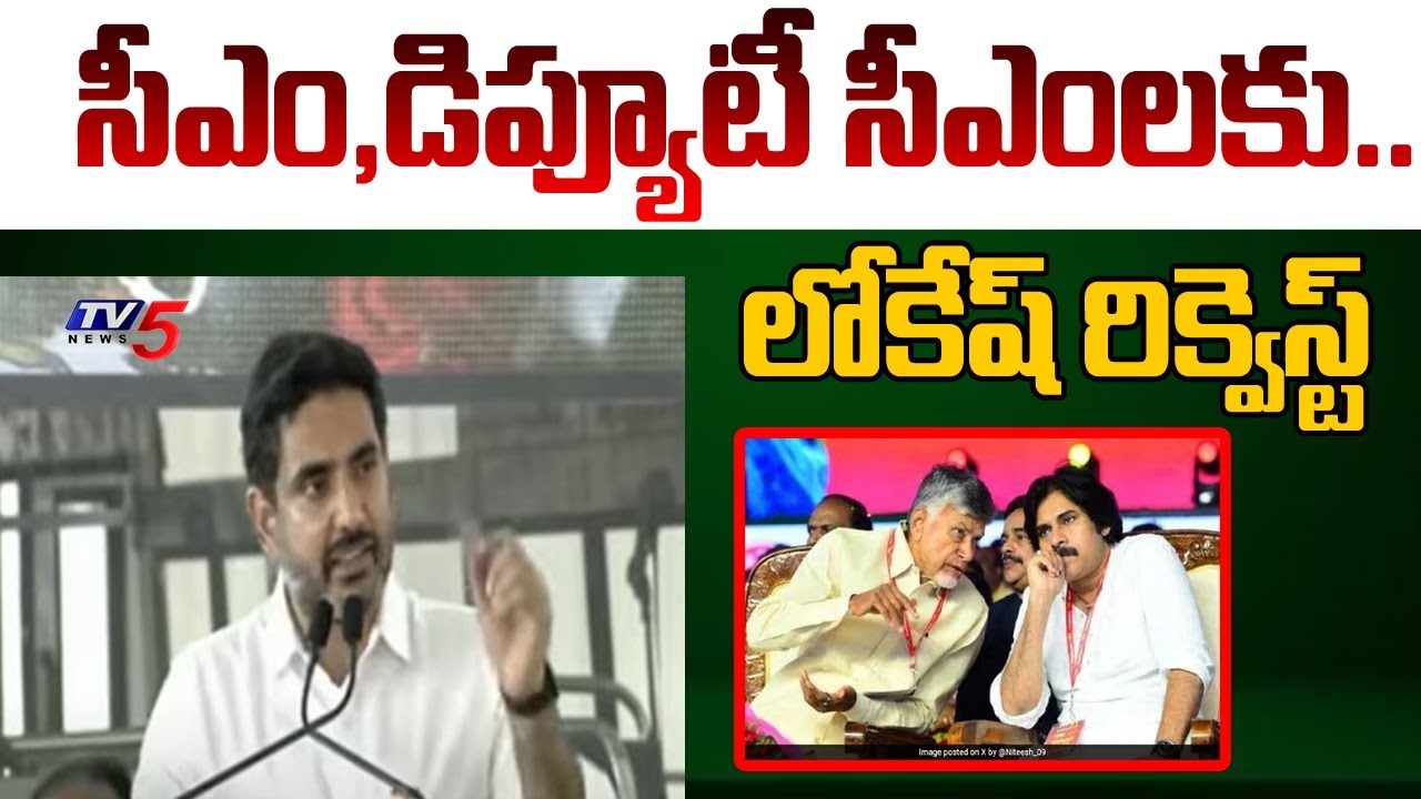 AP Minister Nara LOkesh Request To CM Chandrababu & Deputy CM Pawan Kalyan