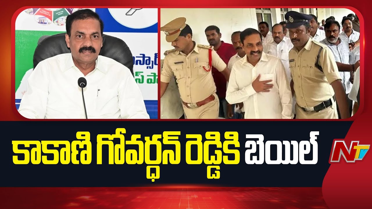 Bail Granted to Kakani Govardhan Reddy
