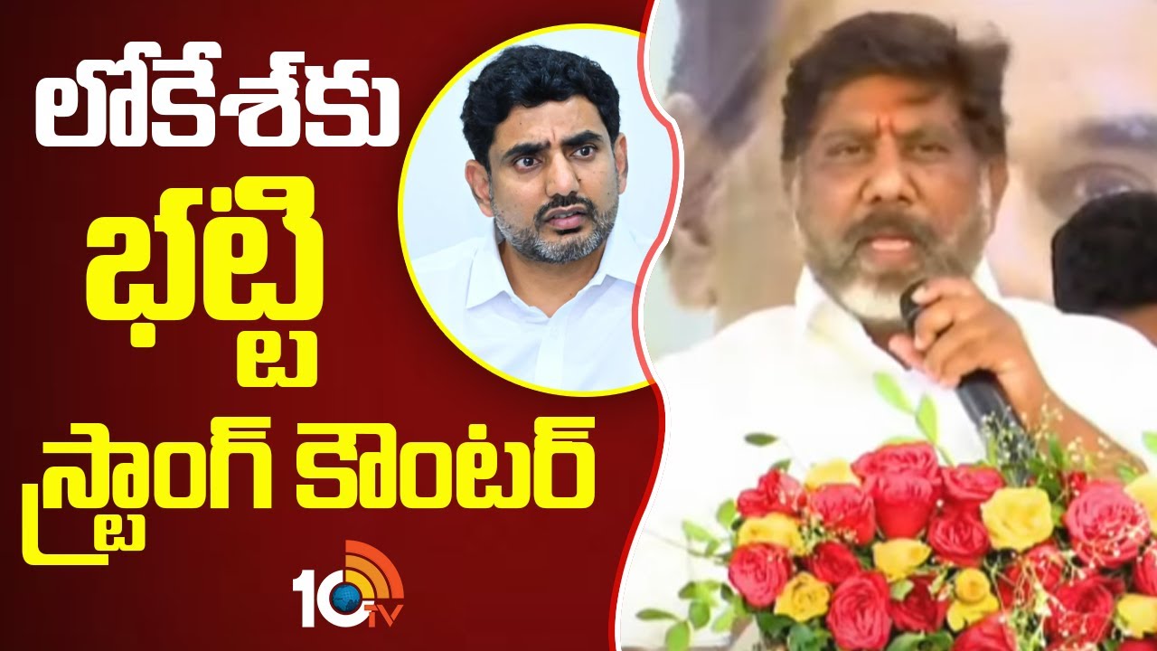 Bhatti Vikramarka Strong Counter to Nara Lokesh