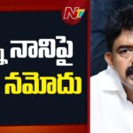 Case Registered Against Perni Nani in Eluru Three Town PS