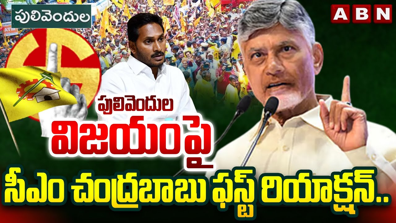 CM Chandrababu First Reaction on Pulivendula ZPTC By-Elections Results