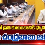 CM Chandrababu Naidu Key Order To Give Family Card For Every Family In AP