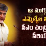 CM Chandrababu Naidu Takes Serious Action Over the Conduct of Three MLAs