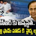 Health Update on KCR: Medical Team Arrives at Erravalli Farmhouse