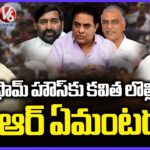 Kavitha vs Jagadish Reddy Issue: BRS Leaders Meets KCR In Farm House