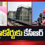 KCR, Harish Rao Moves To High Court Against Kaleshwaram Commission Report