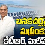 KTR, Harish Rao To File Petition In Supreme Court On Banakacherla Project