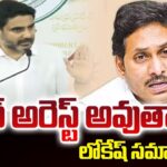 Minister Nara Lokesh About Jagan arrest..? Over ap liquor scam Case