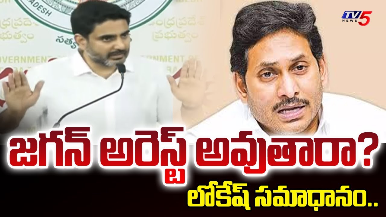 Minister Nara Lokesh About Jagan arrest..? Over ap liquor scam Case