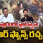 NTR Fans Protest at MLA Daggupati’s Residence