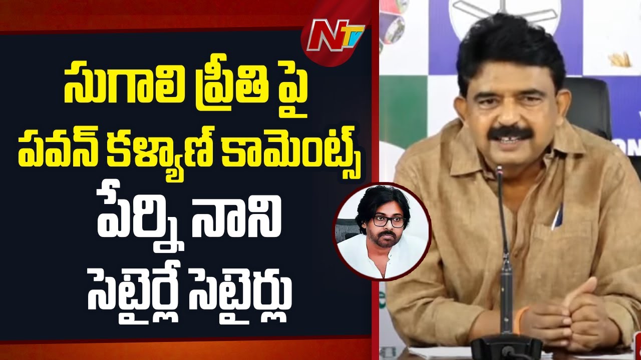 Perni Nani Satirical Comments on Pawan Kalyan’s comments on Sugali Preethi Case