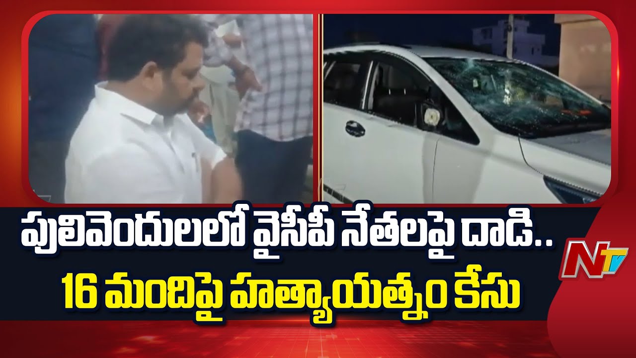 Pulivendula: 16 Cases Registered Against Attacks on YCP Leaders