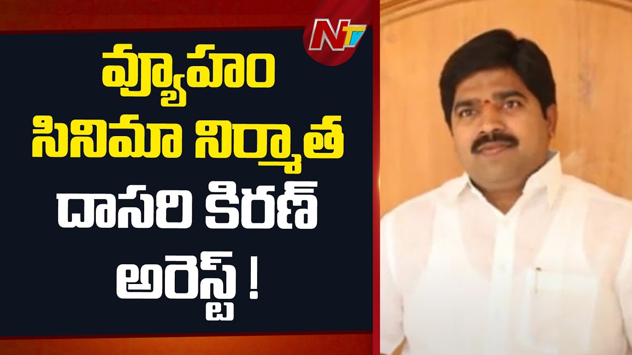 RGV’s Producer Dasari Kiran Arrested in Vijayawada