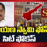 SIT Focus on Ex Dy CM Narayana Swamy Phone in Liquor Scam
