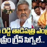 Supreme Court Green Signal to Kethi Reddy Pedda Reddy Tadipatri Entry