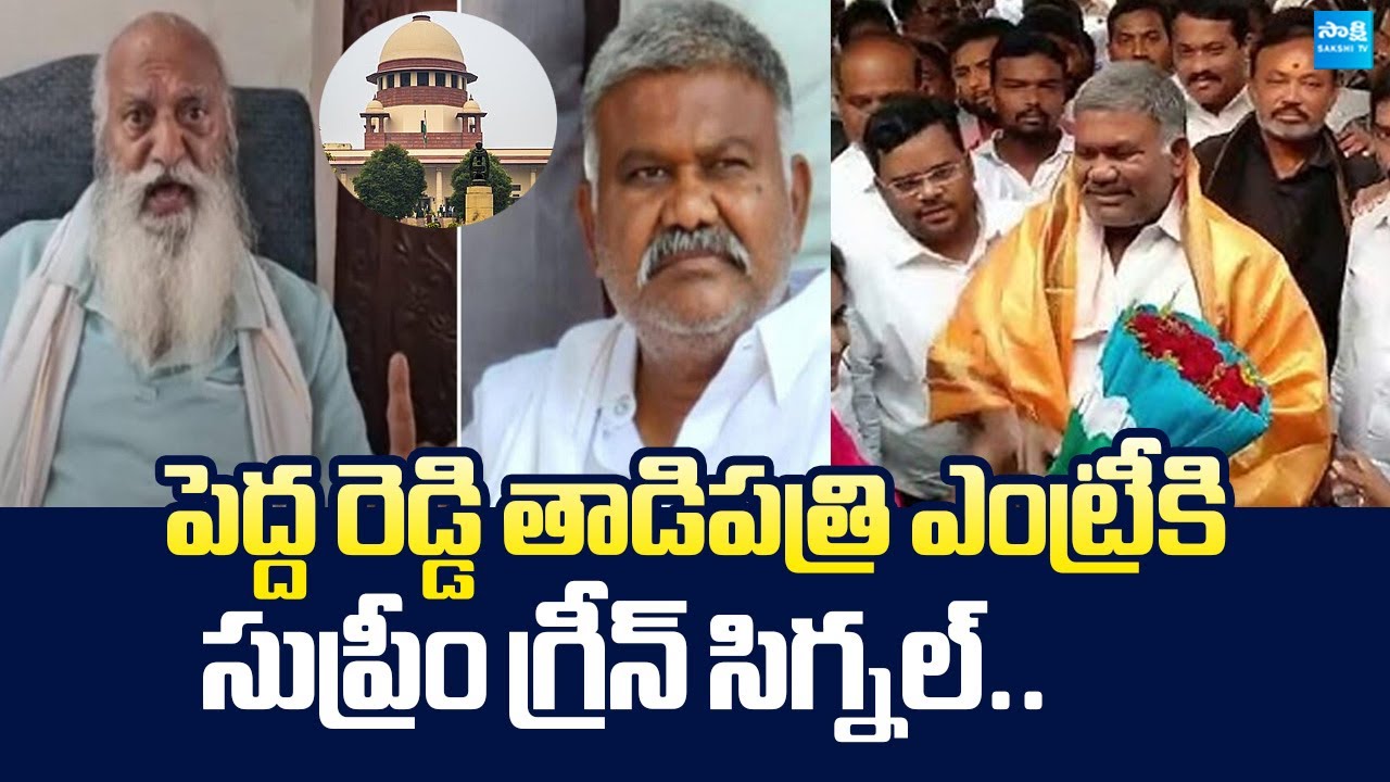 Supreme Court Green Signal to Kethi Reddy Pedda Reddy Tadipatri Entry