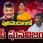 TDP Candidate Mareddy Latha Reddy Grand Victory In Pulivendula ZPTC Election With High Majority
