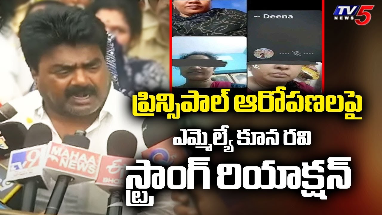 TDP MLA Kuna Ravi Kumar Strong Reaction KGBV School Pricipal Alleagations