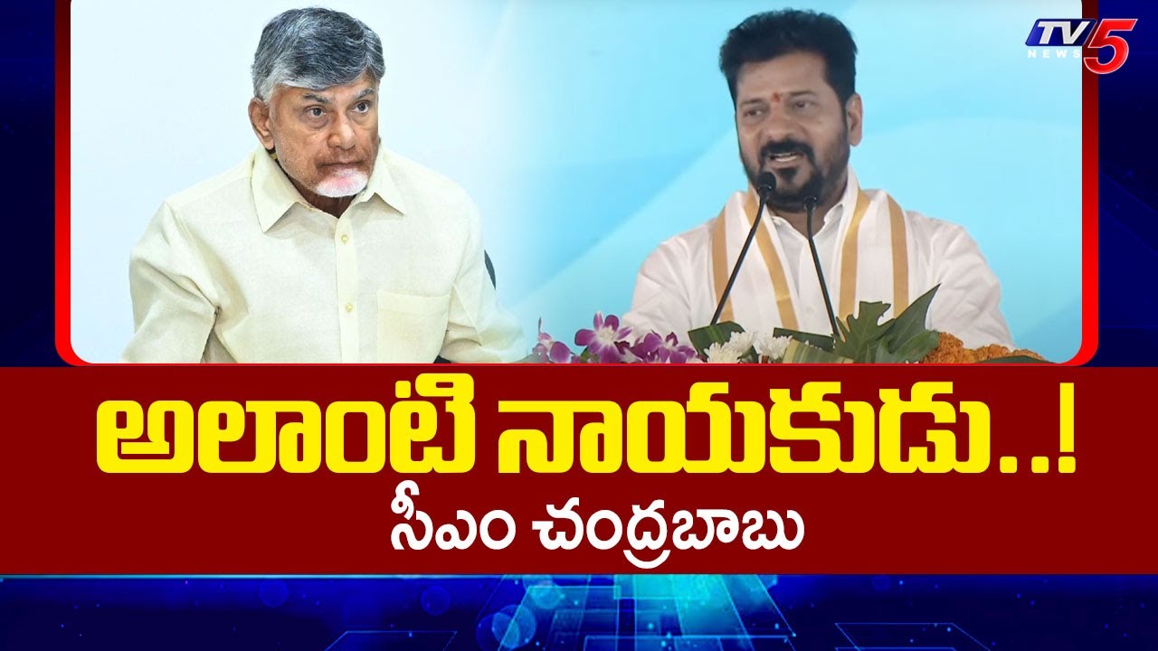 Telangana Cm Revanth About CM Chandrababu & Y. S. Rajasekhara Reddy