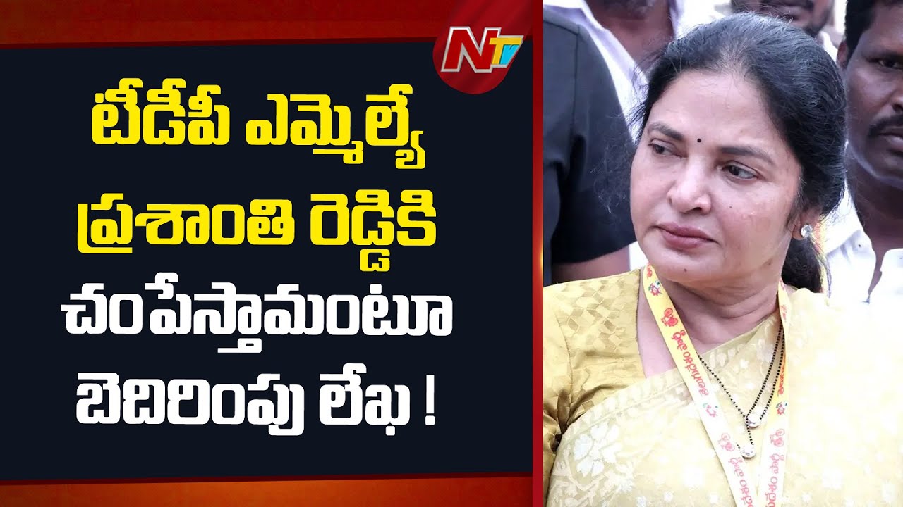Threatening Letter To Kovur TDP MLA Vemireddy Prashanthi Reddy