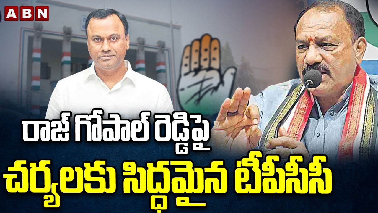 TPCC President Mahesh Kumar Goud On MLA Komatireddy Rajagopal Reddy