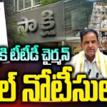 TTD Chairman Legal Notice To Sakshi Media