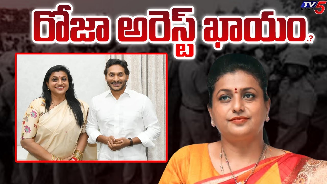Vigilence Inquiry On Adudam Andhra Scam -EX MLA Roja